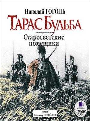cover image of Тарас Бульба. Старосветские помещики